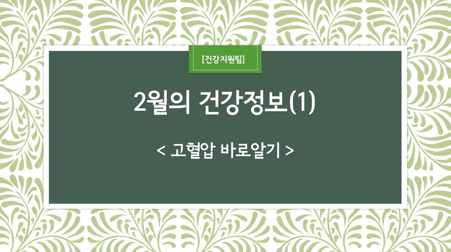 2월 건강정보 표지_1.JPG